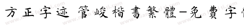 方正字迹 管峻楷书繁体字体转换